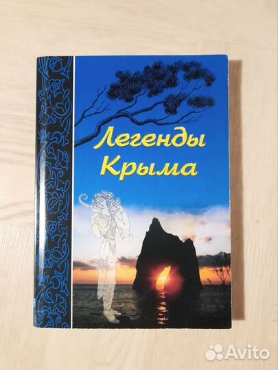 Легенды Крыма