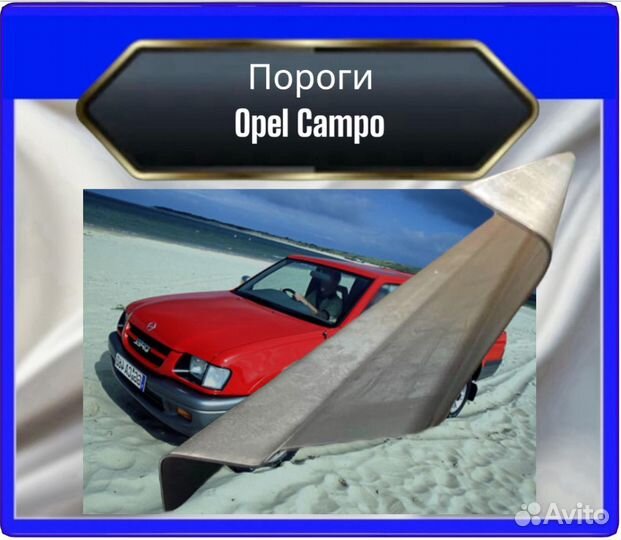 Порог opel Campo