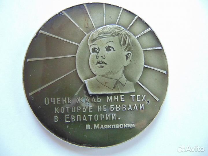 Значок Родившемуся в Крыму. Евпатория. Ну, погоди