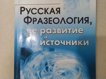 Русская фразеология ее развитие и источники Бабкин