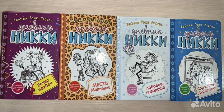 Серия книг Дневники Никки