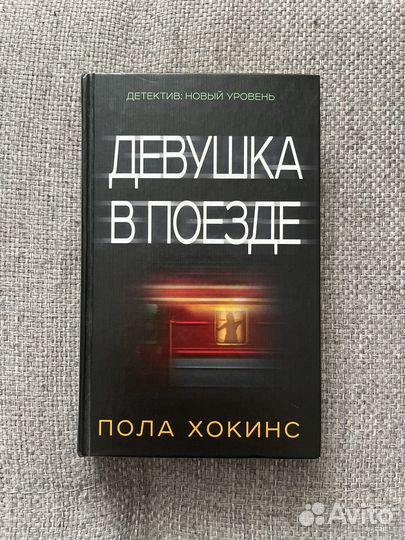 'Девушка в поезде' Пола Хокинс