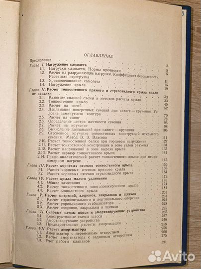 Ю. Одиноков / Расчет самолета на прочность