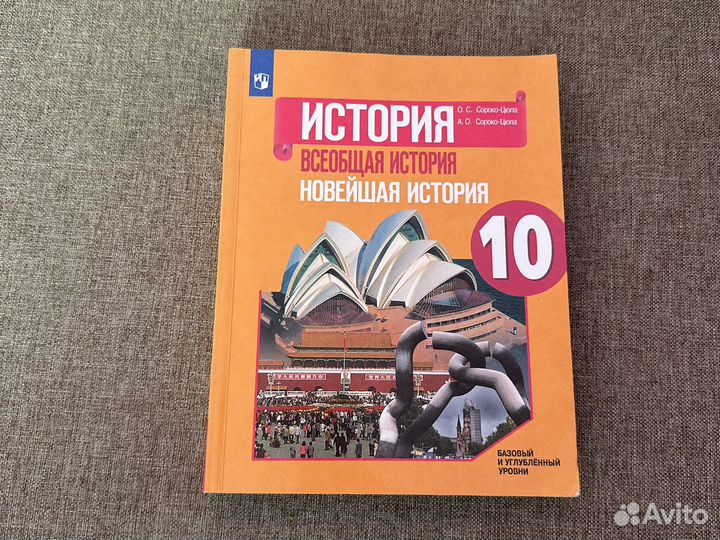 Учебник всеобщая история 10 класс