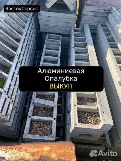 Алюминиевая опалубка