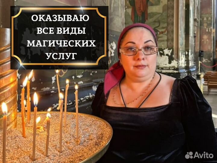 Гадалка Анна / Гадание / Приворот / Обучение