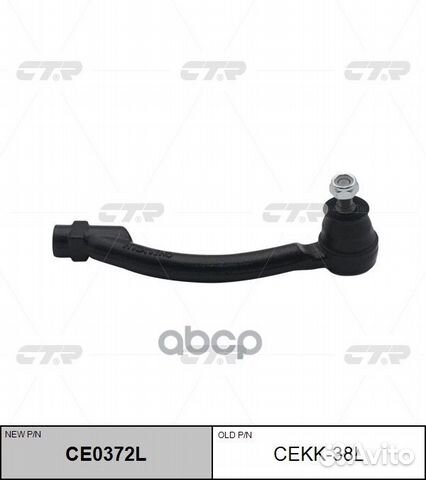 CE0372L Наконечник рулевой тяги лев cekk3