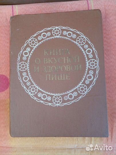 Книга о вкусной и здоровой пище 1988 года