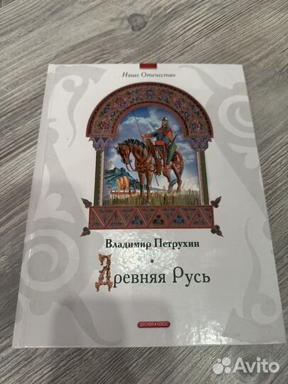 Подарочное издание Древняя Русь