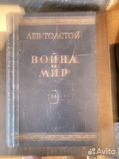 Война и Мир. Л.Н.Толстой, 1940 г, 2 тома