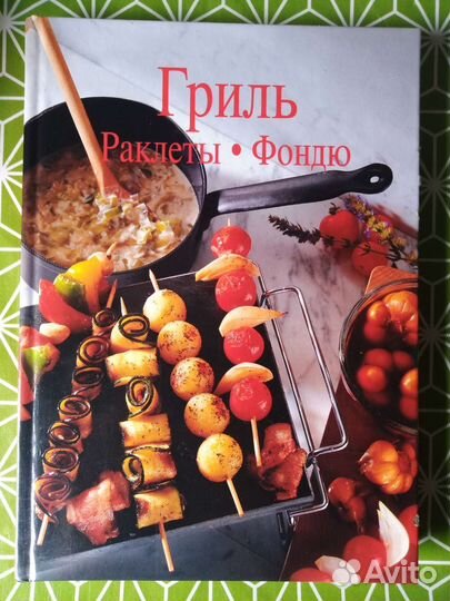 Книга рецептов. Гриль