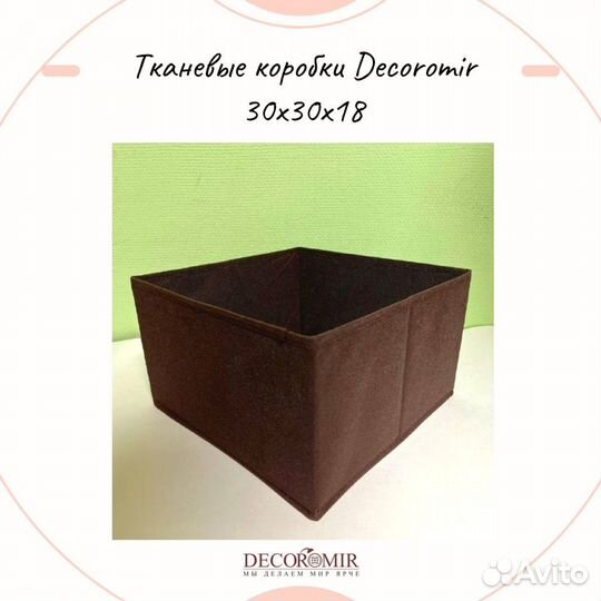 Тканевые коробки Decoromir 30x30x18 см