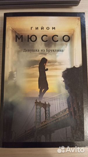 Девушка из Бруклина Г.Мюссо книга