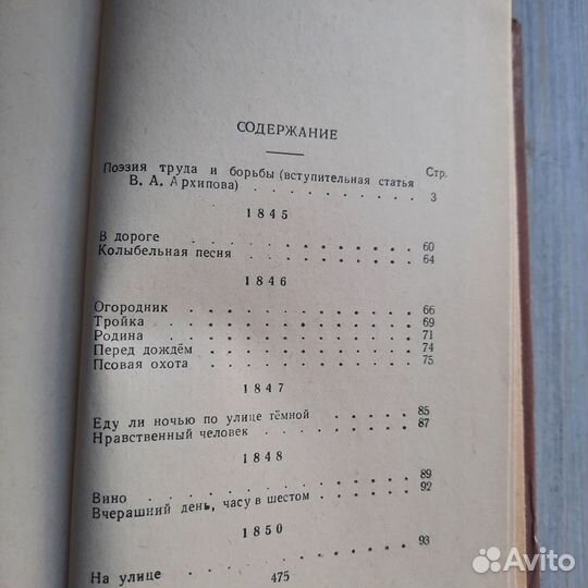 Некрасов. Избранные стихотворения. 1959 г