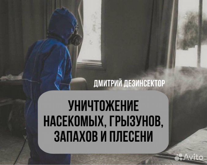 Уничтожение клопов, тараканов,плесени. Дезинфекция