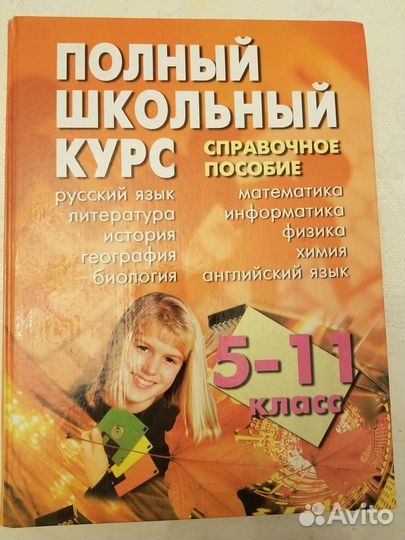 Полный школьный курс 5-11 класс