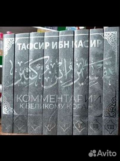 Книги, Тафсир Ибн Касира 8-томов