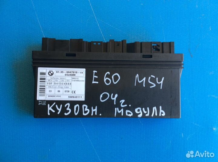 Кузовной модуль на BMW E60,61 03-06 г в