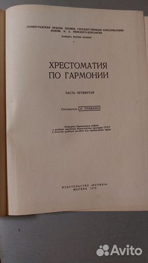 Хрестоматия по гармонии Привано 4 часть