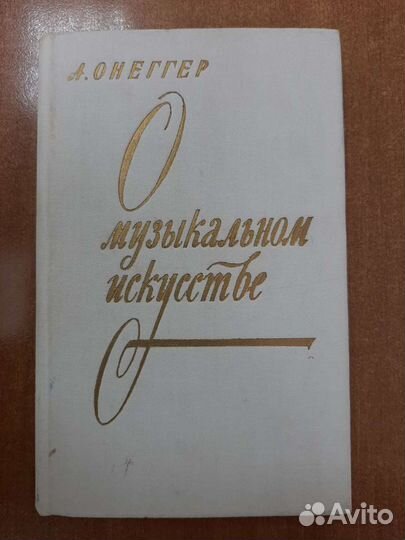 Книга Онеггер. О музыкальном искусстве