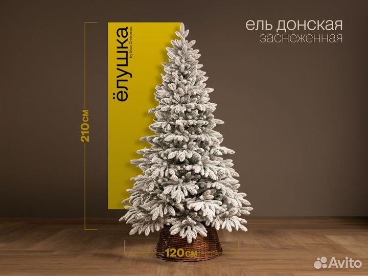 Донская, елка литая заснеженная 210 см ёлушка
