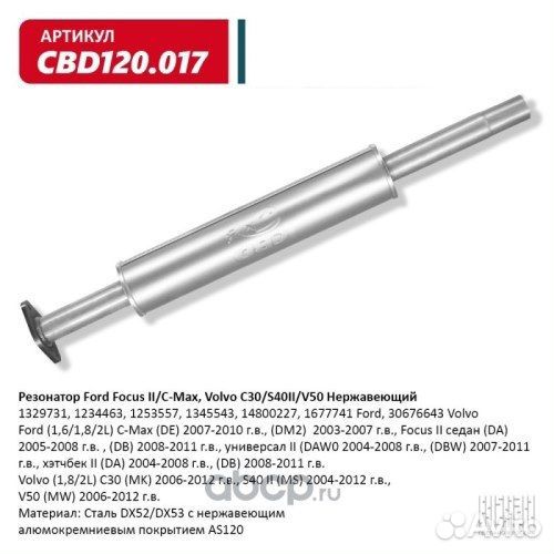 Резонатор Ford Focus II/C-Max, Volvo C30/S40II/V50