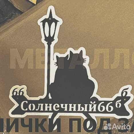 Красивая табличка с адресом