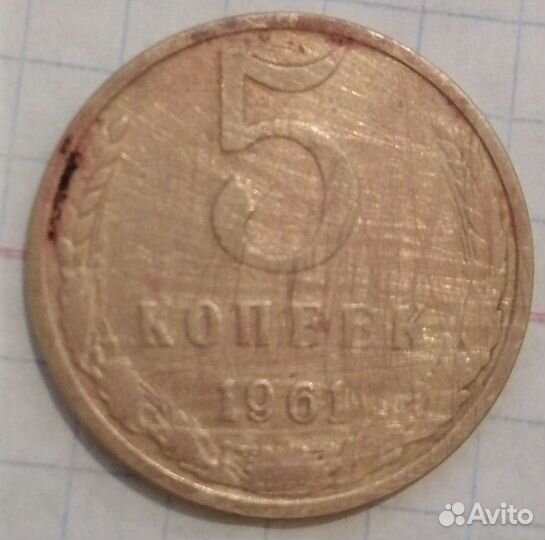 5 копеек 1961