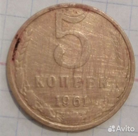5 копеек 1961