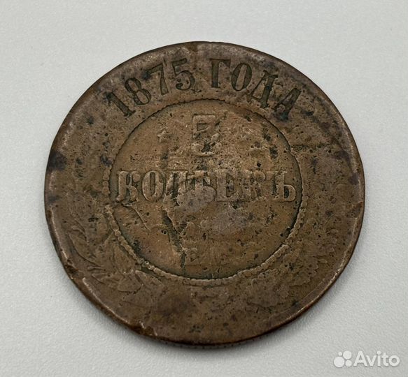 5 копеек 1875 (ем)