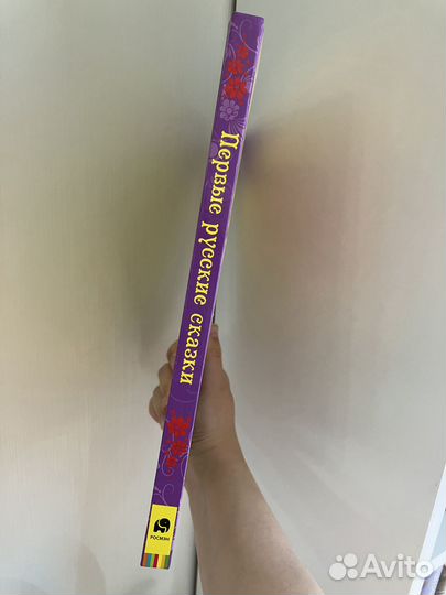 Детская Книга Первые русские сказки