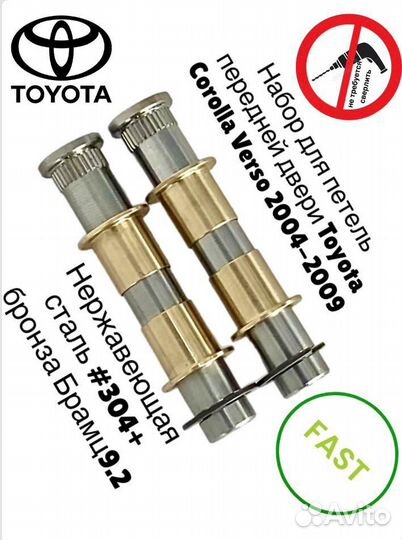Toyota Corolla Verso (fast) рем комплект петли две
