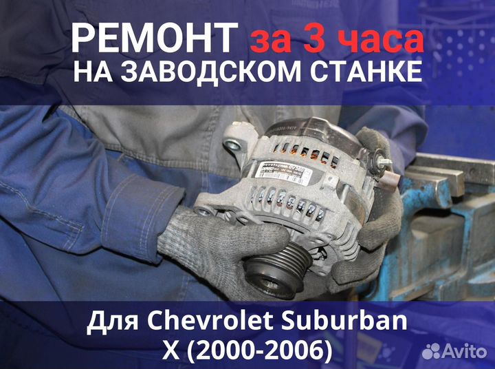 Генератор Chevrolet Suburban X (2000—2006), ремонт