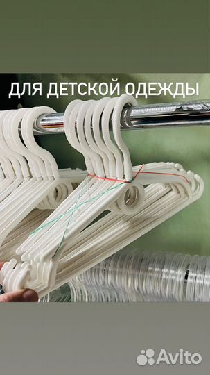 Вешалки и плечики