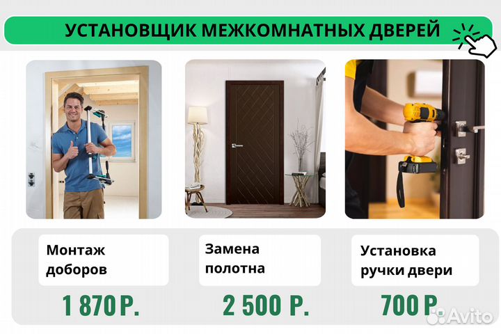 Установка межкомнатных дверей / Демонтаж дверей