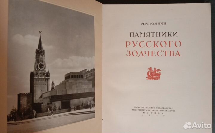 М.И. Рзянин Памятники русского зодчества 1950