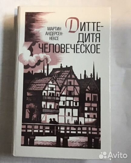 Мартин Андерсон - Нексе «Дитте- дитя человеческое»
