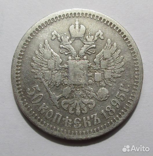 50 коп. 1895 г. аг нечастый оригинал Николай 2