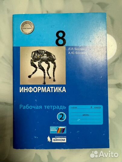 Рабочая тетрадь по информатике 8 класс