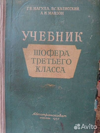 Учебник шофёра СССР 1957год