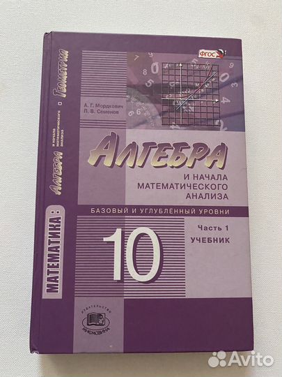 Учебник Алгебра 10 класс Мордкович А.Г