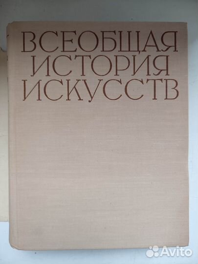 Всеобщая история искусство в 6 томах (8 книгах)