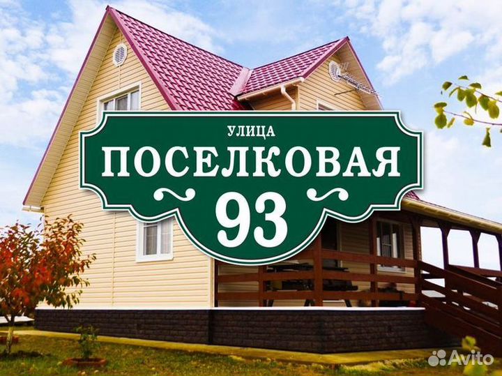 Таблички адресные