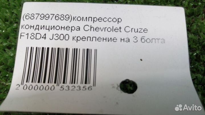 Компрессор кондиционера Chevrolet Cruze