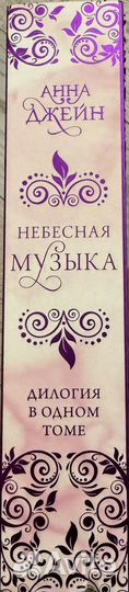 Анна Джейн - Небесная музыка(дилогия в одном томе)