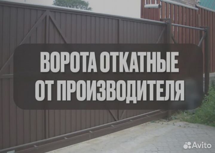 Откатные ворота 