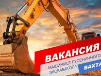 Машинист гусеничного экскаватора/ Вахта/ Пермь