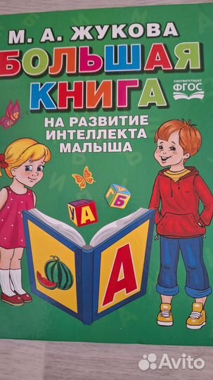 Развивающие книги для детей Жукова, букварь