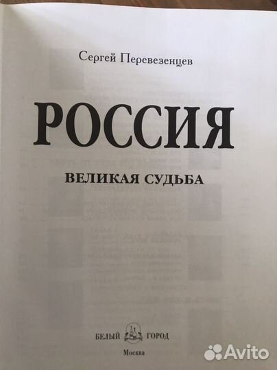 Книга Россия Великая Судьба