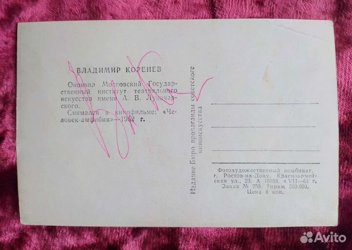 Автограф Владимира Коренева на открытке 1963г